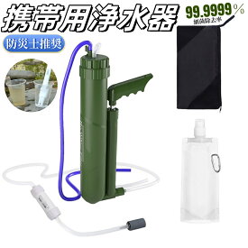 【防災士推奨】携帯浄水器 浄水器 濾過器 ポータブル水フィルター ポータブル浄水器 濾過100000L 0.0001umフィルターシステム ミニ浄水器 水ろ過 99.9999の異物 サバイバルフィルター アウトドア浄水器 ろ過装置 災害用