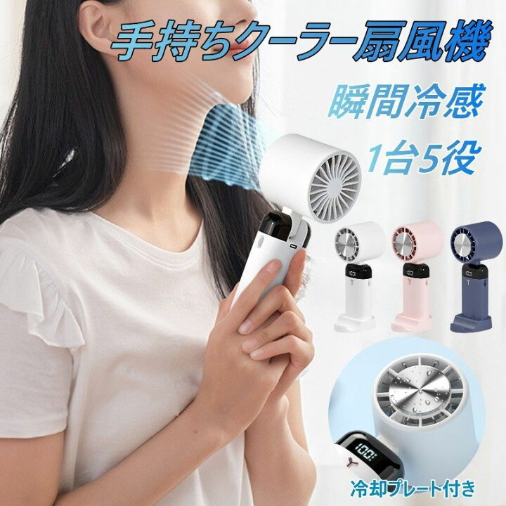 楽天市場】【送風×冷却プレート】携帯扇風機 クーラー 冷却プレート 