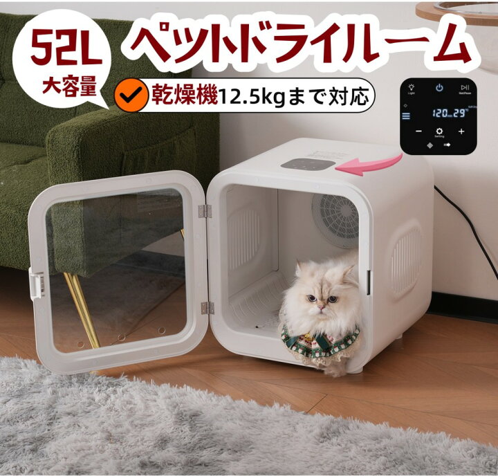 楽天市場】即納 52L大容量 12.5kgまで対応 ペットドライルーム ペット  