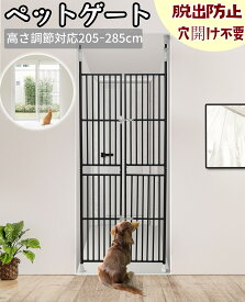 ペットゲート ハイタイプ 突っ張り 猫 犬 ドア付き ペットフェンス ペット高さ調節対応 取付幅75-81cm 高さ調節対応205〜285cm 191〜255cm ベビーゲート 脱出防止 穴開け不要 取付簡単 ガードドア