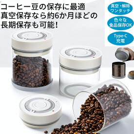 真空保存容器 ワンタッチ開閉 鮮度キープ 日付表示 真空キャニスター コーヒー豆 保存容器 真空管理 梅雨対策 湿気を防ぐ 密閉容器 フードストッカー 真空容器 コーヒーキャニスター 密閉 ペットフード 長期保存 大容量