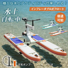 【営業日12時までの注文で当日出荷 】水上自転車 ウォーターバイク 水上バイク 水上サイクリング インフレータブル ウォーターサイクリング 水上スポーツ マリンスポーツ インフレータプル式 空気入れ 後退可能 舵操作可能 空気ポンプ リペアキット付き 時速3〜5km