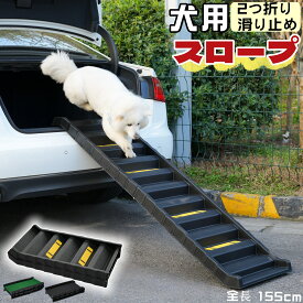 【2025新開発・正規品】 犬用スロープ 2つ折りドッグスロープ ペットスロープ 犬用スロープ 犬ステップ 車用 滑り止めストリップ付 折りたたみ ペットステップ 軽量 犬 ペット用 大型犬猫用スロープ 乗り降り 踏み台 ペット用階段