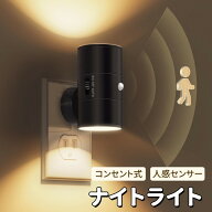 ナイトライト 亮度調節可能 人感センサー付き コンセント式 廊下 階段 玄関 リビング 寝室 LED 節電 自動…