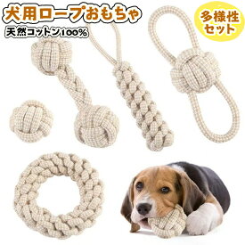 犬用おもちゃ 噛むおもちゃ 犬ロープおもちゃ 犬おもちゃ 天然コットン 犬用玩具 噛むおもちゃ ペット用 コットン ストレス解消 丈夫 耐久性 清潔 歯磨き 小/中型犬に適用 運動不足対策