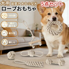 犬用おもちゃ 噛むおもちゃ 犬ロープおもちゃ 犬おもちゃ 天然コットン 犬用玩具 噛むおもちゃ ペット用 コットン ストレス解消 丈夫 耐久性 清潔 歯磨き 小/中型犬に適用 運動不足対策