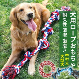 犬おもちゃ 犬用噛むおもちゃ玩具 犬ロープおもちゃ 100%コットン 中型犬 大型犬 ペット用 丈夫 天然コットン ストレス解消 運動不足解消 耐久性 清潔 歯磨き 犬のロープのおもちゃ