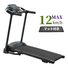 【即納】ランニングマシーン ルームランナー MAX12km/h マット付き ダイエット器具 有酸素運動 静音 折りたたみ 家庭用 トレッドミル エクササイズ 衝撃吸収 室内運動 健康器具 ランニングましーん家庭用 ホームジム コンパクト 高齢者 筋トレ ウォーキング