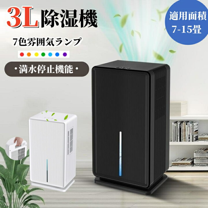 楽天市場】除湿機 大容量 3L 強力除湿 梅雨?湿気対策 満水停止 5-15畳 