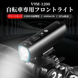 【V9M-1200】自転車 ライト usb充電 自動点灯 充電式 自転車ライト 明るい 大容量 LED 防水 ヘッドライト オートライト センサーライト 残量表示 目もり キャットアイ 小型 長時間 ロードバイク 工具不要 通学 通勤