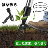 草むしり 道具 立ったまま 草抜き 雑草抜き 根こそぎ 草刈り 長い 除草作業用具 根起し 耐久性 【アルミ…