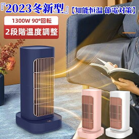 『2023冬新型』 セラミックヒーター 【知能恒温 節電対策】暖房器具 省エネ 電気 ファンヒーター 首振り小型 ヒーター 1300Wン付 2段階温度調整 二重過熱保護 転倒OFF 過熱保護 大風量 速暖 電気ストーブ 電気ヒーター 足元 スリム タワー 脱衣所 寝室