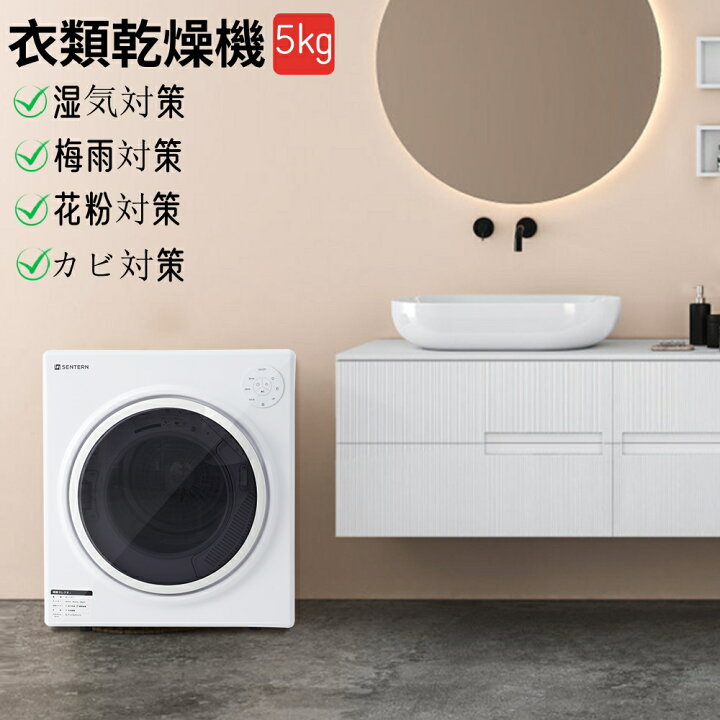 楽天市場】衣類乾燥機 5kg 湿気対策 梅雨対策 カビ対策 花粉対策 衣類  