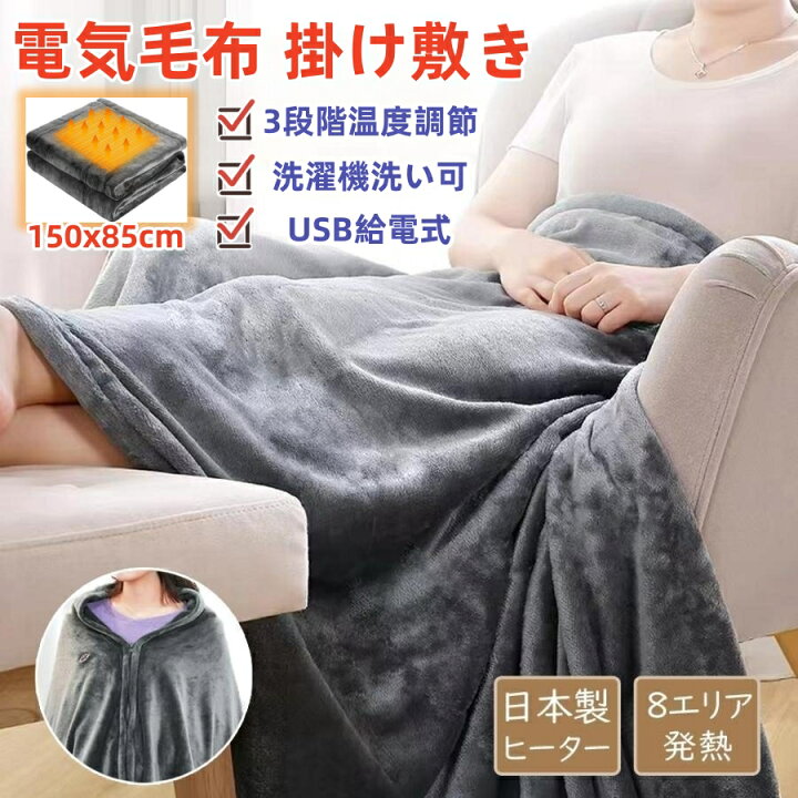 楽天市場】電気毛布 掛け usb毛布 膝掛け 150X85cm 3段階温度調節 8枚 
