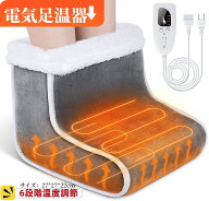 足温器 フットウォーマー コンセント式 電気足温器 足用ヒーター 足元ホット フットヒーター 足元暖房 足…
