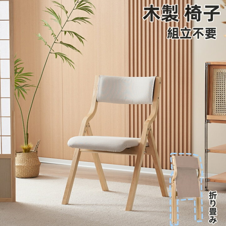 楽天市場】【短納期】ダイニングチェア 木製 カバー洗える おりたたみ 