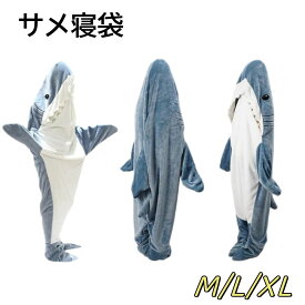 サメ 寝袋 サメ パジャマ shark blanket 着る毛布 シャークブランケット サメ グッズ サメ ぬいぐるみ アニマルブランケット 寝袋 大人用サメウェアラブルブランケット 寝袋 昼寝毛布 防寒 お昼寝毛布 冷房対策 誕生日 プレゼント ギフト M L XL