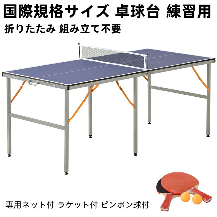 楽天市場】【即納】卓球台 ピンポン台 国際規格サイズ セパレート式 