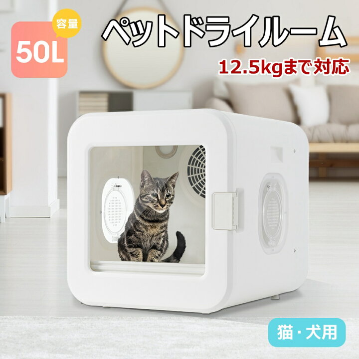 楽天市場】即納【12.5kgまで対応】ペットドライルーム ペット 
