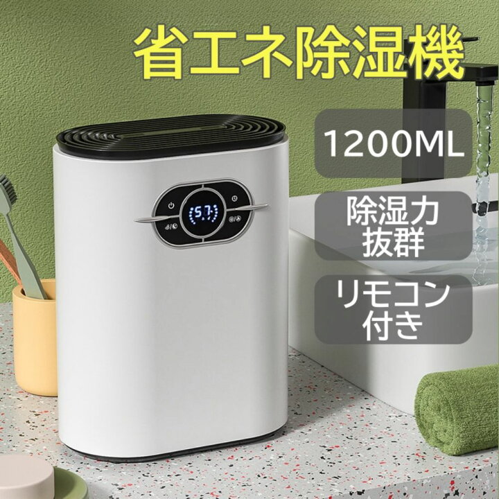 楽天市場】【梅雨対策】除湿機 小型 1200ML 大容量 省エネ 強力除湿 