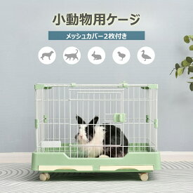 【即納】ウサギ ケージ 小型 ペットケージ ハムスターケージ 小動物ケージ キャスター付き 天井扉 飼育ケージ いぬ ネコ うさぎ 組立簡単 ルームケージ 小動物用 ウサギケージ 室内飼い スチール製 引き出しトイレ付