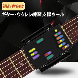 ギターコード 学習システム ギター初心者コードアシスト学習ツール 指を保護のフォークポップギター練習支援ツール 初心者向けポータブルギターツール ウクレレ?ギター カラフル 大人気 プレゼント 練習 楽器