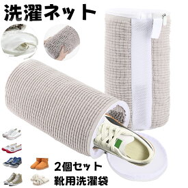 【2024 革新靴洗濯製品】 靴 洗濯ネット 靴用洗濯ネット 洗濯機 ドラム式 乾燥機対応 靴ピカ ランドリーネット メッシュ 洗濯袋 シューズ 上履き 衝撃吸収 噪音軽減 円筒型 家庭用 運動靴 丸洗い スニーカー スリッパ 靴洗い ハイカット ファスナー 洗濯用品 2個セット
