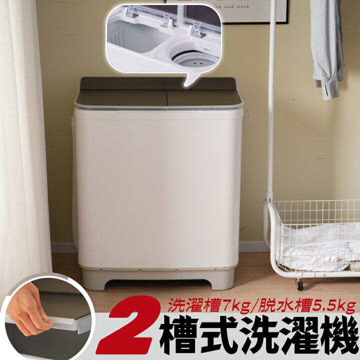 楽天市場】【新品】 2槽式洗濯機 洗濯槽7kg/脱水槽5.5kg 二槽式洗濯機 
