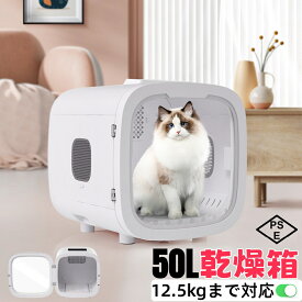 ペットドライルーム ペットドライヤー ペットハウス ドライヤー ボックス ハウス ドライルーム 猫 犬 ペット50L大容量 12.5kgまで対応 乾燥機 犬乾燥機 乾燥機 乾燥 乾燥箱 ヘアドライヤー ブローボックス 静音 自動