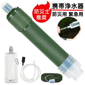 【災害対策・バクテリア/臭気/重金属の除去】携帯浄水器 携帯用浄水器 アウトドア用品 アウトドアグッズ 防災 防災用 防災用品 防災グッズ 災害用 浄水 キャンプ キャンプグッズ キャンプ用品 川の水 緊急時 フィルター 泥水 緊急用浄水器 キャンプ用品 川の水ろ過 持ち運び