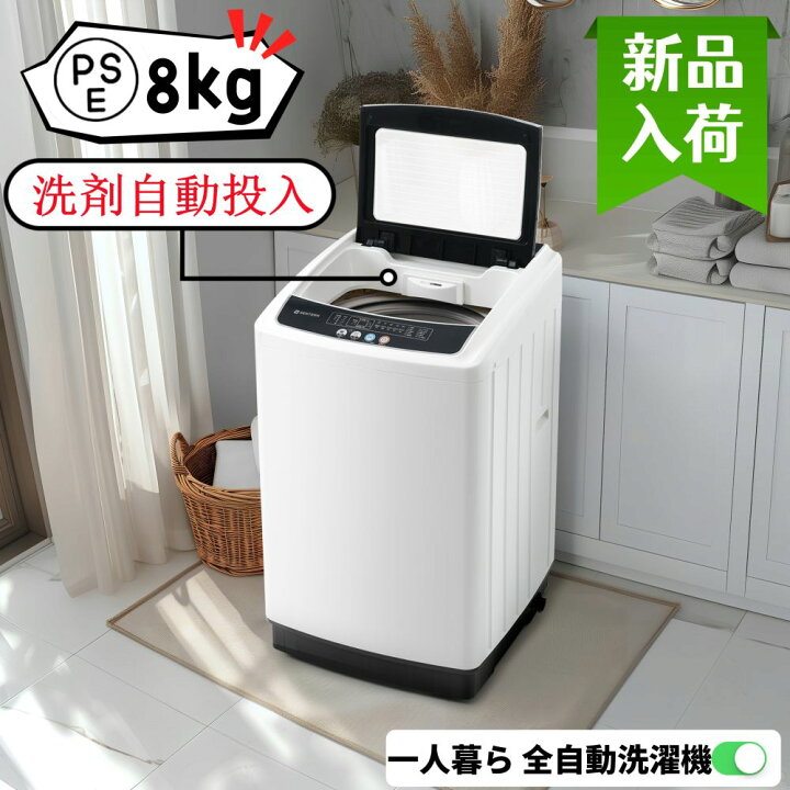 楽天市場】洗濯機 一人暮らし 8kg 洗剤自動投入 全自動洗濯機 10種類 