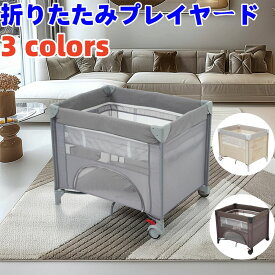 【新品登場 最短当日発送】プレイヤード 折りたたみ ベビーサークル お昼寝マット キャリーバッグ付 マットレス付 プレゼント お誕生日 お祝い 0-48ヶ月 赤ちゃん 広々 新生児 折りたたみ ゆりかご ベビー お昼寝シート ベビーグッズ ベビー用品 出産祝
