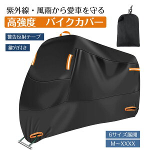 バイクカバー 300D厚手 バイク カバー 防水 紫外線防止 盗難防止 バイク車体カバー レインカバー 収納バッグ付き 防風ベルト付き 300D厚手 高品質 耐熱 防水 撥水 紫外線防止 防風 防埃 防雨 防