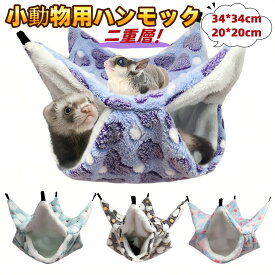小動物用ハンモック ハムスターハンモック『二重層 2サイズ：34*34cm 20*20cm』小動物 ハンモック フェレット 保温 ふわふわ ペット ハンモック ハンモック 冬用 小動物 ケージ内装 取り付け簡単 吊り下げる 寝床 休憩所 遊び場 暖かい巣