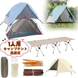 テント ベッドテント キャンプ用 1人用 アウトド 高床式テント ベッドを含む コットテント 軽量 ソロテント ツーリングテント 脚付きテント 防風防水 設営簡単 折り畳み式 キャンプテント 収納袋付き キャンプ用品 登山 防災用