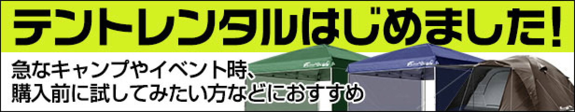 テントレンタル始めました