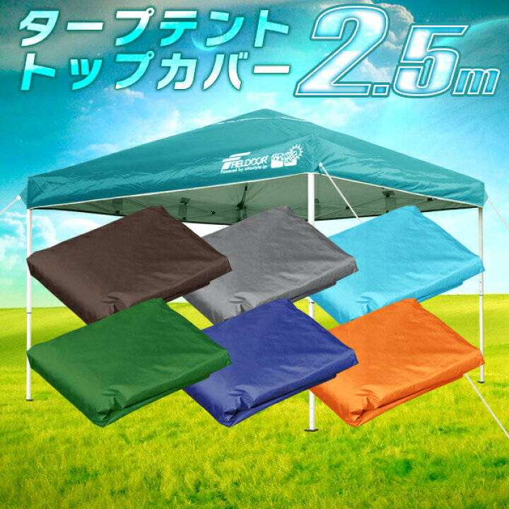 FIELDOOR タープテントトップカバー 2.5m x 役に立て 2.5m