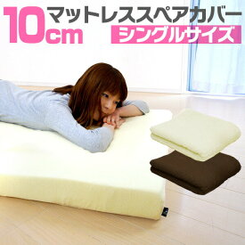 【マットレスと同時購入で送料無料！】マットレスカバー 厚さ10cm シングル 高反発マットレス 専用スペアカバー パイル ベッドカバー ベッドシーツ ●[送料無料]