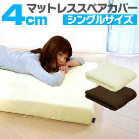 【マットレスと同時購入で送料無料！】マットレスカバー 厚さ4cm シングル 低反発マットレス 高反発マットレス 専用スペアカバー パイル ベッドカバー ベッドシーツ ●[送料無料]