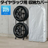 タイヤラックカバー タイヤスタンド スリムタイプ用 収納カバー カバー単品 スペア 替え 交換 用 タイヤ…