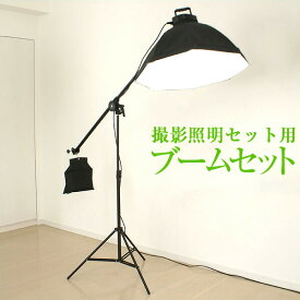撮影照明セット用 スタンド取付ブームセット 撮影 照明[ブーム/アームブラケット/サンドバッグステー/サンドバッグ] ※写真照明セット別売り 撮影セット 写真撮影 照明 写真 撮影 ●[送料無料]