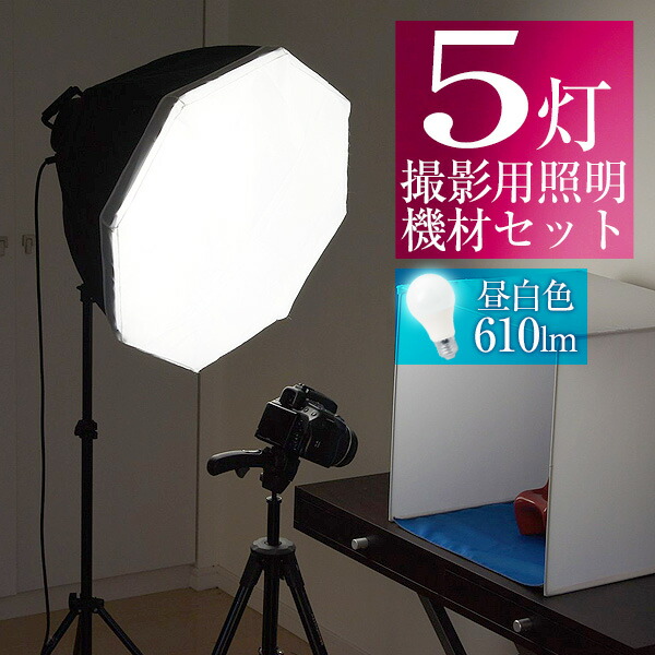 撮影 照明 撮影照明セット 90cm×60cm 5灯ソケット 撮影キット 撮影 ライト LED 撮影用照明 撮影用ライト 写真撮影 写真撮影キット