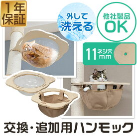 猫 ハンモック ベッド オプション 追加パーツ 交換パーツ 約45cm 透明 ドーム 洗える クリアボウル/布製ボウル キャットツリー/木登りキャットポール用 ハンモック 猫鍋 ペット用品 キャットウォーク ※ツリー/ポール本体別売 1年保証 ●[送料無料]