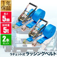 ラッシングベルト 幅50mm 長さ5m トラック用 荷締めベルト 2本組 ラチェット式 ベルト荷締機 フック付き …