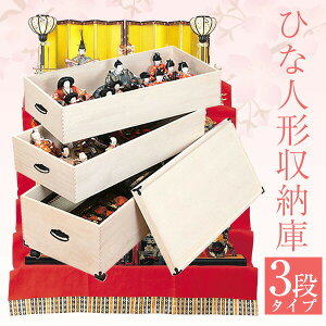 桐収納 ひな人形 収納ケース 3段 82cm x 70cm キャスター付 国産 ひな人形 収納ケース 桐 三段 桐衣装ケース 人形ケース 押入れ収納 桐製 ケース 桐箱 防湿 防虫 着物 桐たんす 桐タンス 収納庫