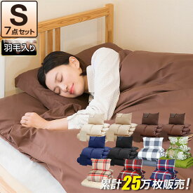 布団セット シングル 7点 羽毛布団 1.8kg 布団 セット 掛け敷布団セット 内容 [ 掛布団 敷布団 枕 収納袋 掛け布団カバー 敷き布団カバー 枕カバー 収納袋 ] 寝具セット 羽毛入り 掛け布団 敷き布団 カバー付き 羽毛 入り 1年保証 ●[送料無料]