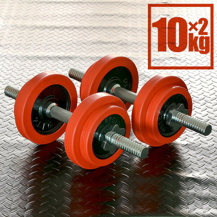 楽天市場】ダンベル 10kg 2個セット ラバーダンベル セット 計 20kg 