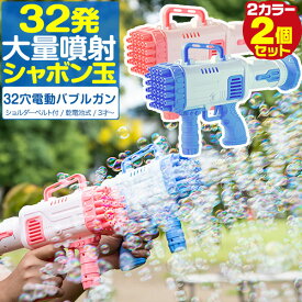 シャボン玉 電動 バブルガン 2個組 おもちゃ しゃぼん玉 電池式 シャボン玉製造機 大量 32連 32穴 泡 バブルマシン バブルマシーン バブル ガン 電動バブルマシン シャワー バズーカ 外遊び 子供用 結婚式 RiZKiZ ●[送料無料]