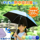 子ども用 傘 晴雨兼用 キッズ傘 50cm/55cm 完全遮光 遮熱 UVカット 日傘 雨傘 男の子 女の子 子供用 軽量 安全設計 露…