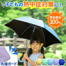 子ども用 傘 晴雨兼用 キッズ傘 50cm/55cm 完全遮光 遮熱 UVカット 日傘 雨傘 男の子 女の子 子供用 軽量 安全設計 露先が飛び出ない 指をはさまない 反射テープ付き 丈夫 超撥水 小学生 通学 通園 熱中症対策 紫外線対策 かわいい 1年保証 ●[送料無料]